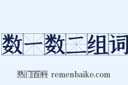 数一数二组词是什么意思的图片
